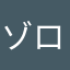 ゾロサン命