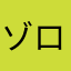 ゾロゾロスイカ