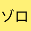 ゾロリの子分イシシノシシ