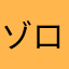 ゾロリイシシ