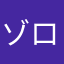ゾロン