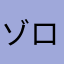 ゾロ？