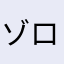 ゾロTK