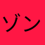 ゾンビだぞ