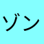 ゾンビなりまくり