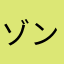 ゾンビハンターツトム