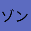 ゾンビランド〇〇