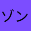 ゾンビ中毒になった