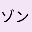 ゾンビ処理班