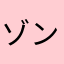 ゾンビ厨