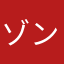 ゾンビ好きな男