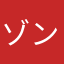 ゾンビm17