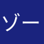 ゾードン