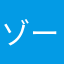 ゾーハル