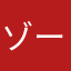 ゾーメン