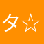 タ☆タ☆タ