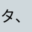 タ、