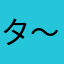 タ〜〜ム