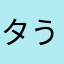 タう