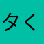 タくま