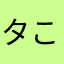 タこ焼き