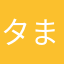 タままる