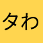 タわや7