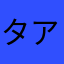 タアムソ布