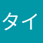 タイがび