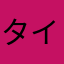 タイアップのみんなも待ってるよ勢