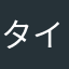 タイガー^o^