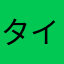 タイガーまっつん