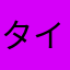 タイガーアッパーカッ