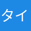 タイガーー