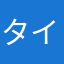 タイガー丸