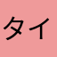 タイガー333