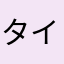 タイクレは詐欺