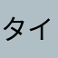 タイクロコロ
