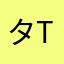 タイセー ttttttt