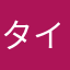 タイゾウまる