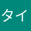 タイタンちゃん