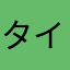 タイタン66