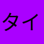タイツン社長