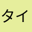 タイトル任意じゃないやんけ