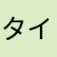 タイトー詐欺