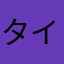 タイドオーバー