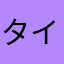 タイナナナ