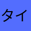 タイノソンユウイチ