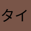 タイハ