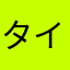 タイパが悪い